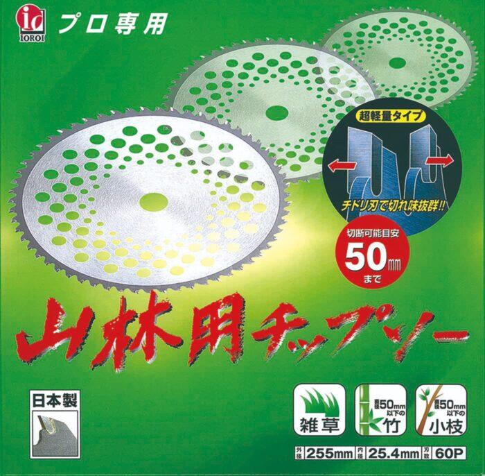 山林用チップソー255粍 60P 1枚 2枚 3枚 書き割り 千鳥刃 竹 枝 雑草  草刈り 草刈 チップソー  刈り払い出し機 刈払い出し機 刈払機 刈払機用 替刃 替え刃 草刈り機 草刈機 ガーデニング ガーデニング装置 農学 農作業  日本製 アーレスプラン 草取り 御先棒