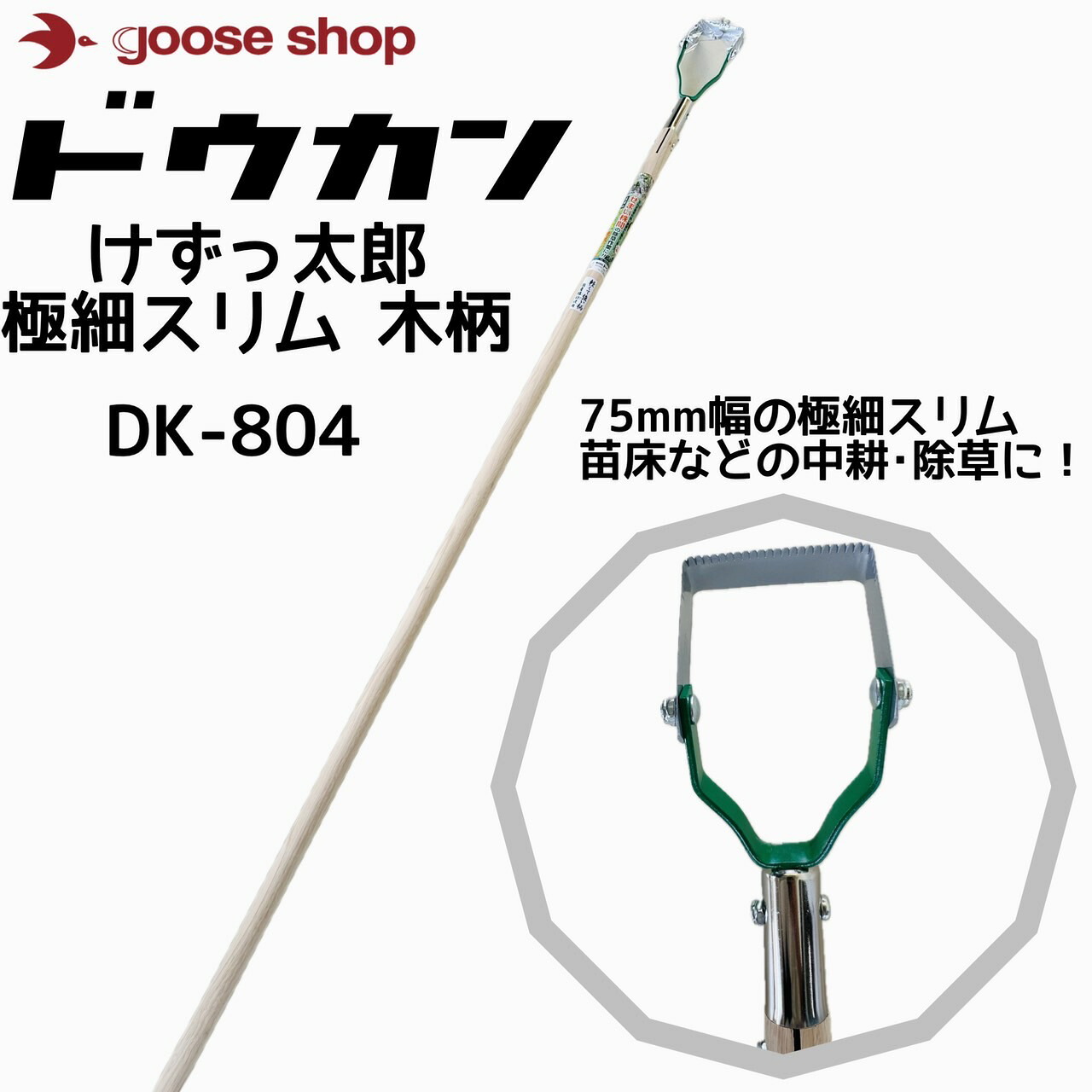 ドウカン けずっ太郎 極細スリム 木柄 DK-804 除草 道具 草取り 草刈り くさ 雑草対策 田んぼ 畑 農業 農家 おすすめ オススメ ロングセラー 隙間 女性 けずったろう 農具 立ったまま 玉ねぎ 苗床 中耕 株間 狭い 畑|goose shop 店