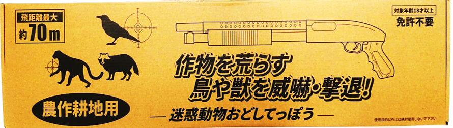 小にくらしい毛の荒物 おどしてっぽう BR-645 脅し付ける 追い散らす 農学 お墨付き不必要 鳥 獣 害獣 ライフル銃 てっぽう 稼穡耕作地用 BB弾