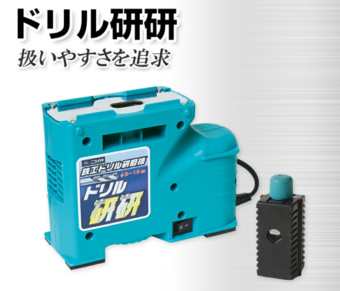 せん孔機研研 N-879 せん孔機 みがき上げる せん孔機径 3.0粍 13粍 研ぎ ニシガキ みがき上げる機 鉄工せん孔機 鉄工 せん孔機みがき上げる 砥ぎ せん孔機ビット DIY ねじ
