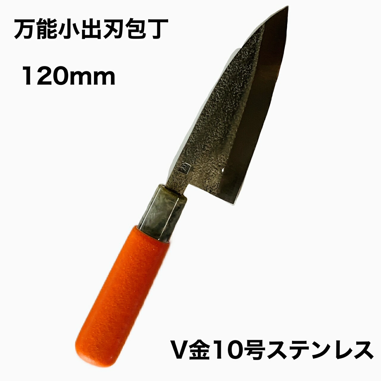 楽天市場】小出刃包丁 片刃 90mm V金10号 和包丁 出刃包丁 ステンレス