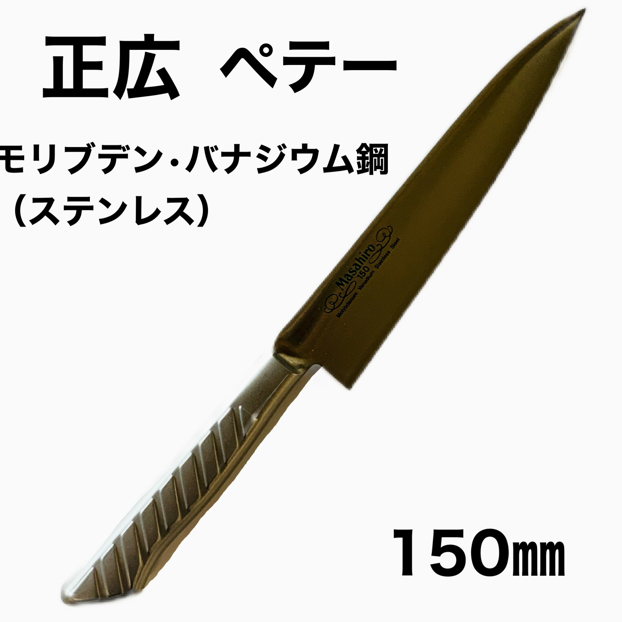 正広 ペテー ペティ 牛刀 150粍 ステンレス鋼 モリブデン まさひろ MASAHIRO MV-S 一皿分の料理まかない方 洋まかない方  まかない方  ほうちょう よく切れる 鋭さ 飛び切り 飛び切りまかない方 差し上げ物 御祭り