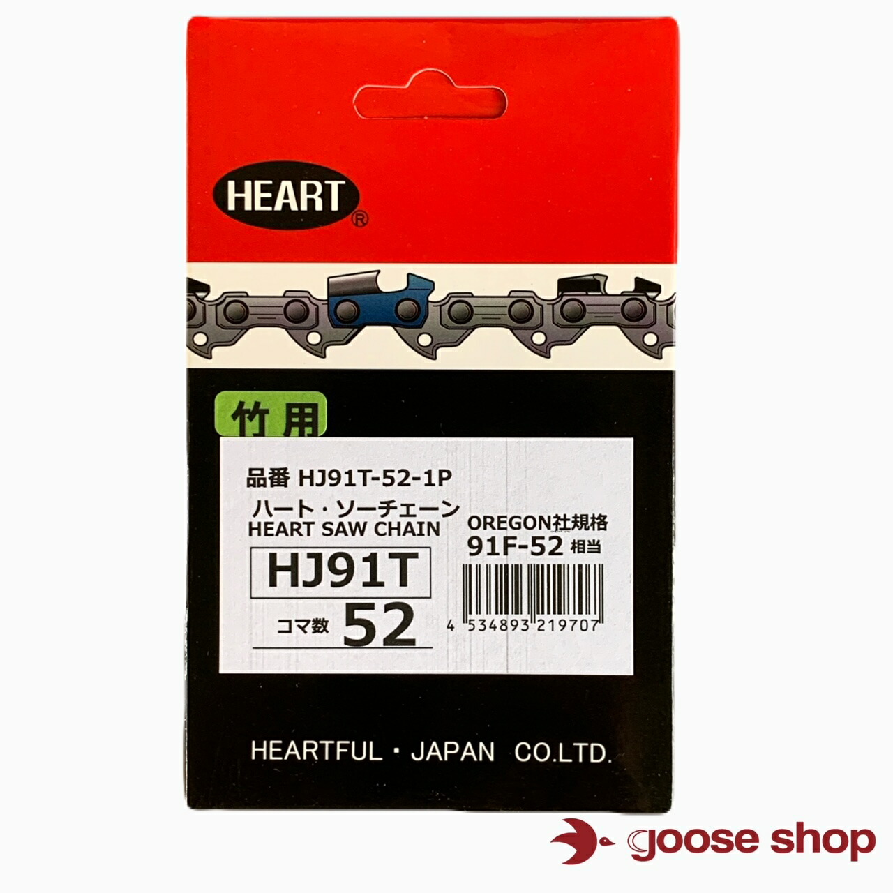 楽天市場】ハートソーチェーン コマ数52 HJ91-52-1P チェーンソー オレゴン OREGON スチール ハスクバーナーゼノア 互換 替え刃  替刃 農業 林業 園芸 ハートフルジャパン : goose shop 楽天市場店