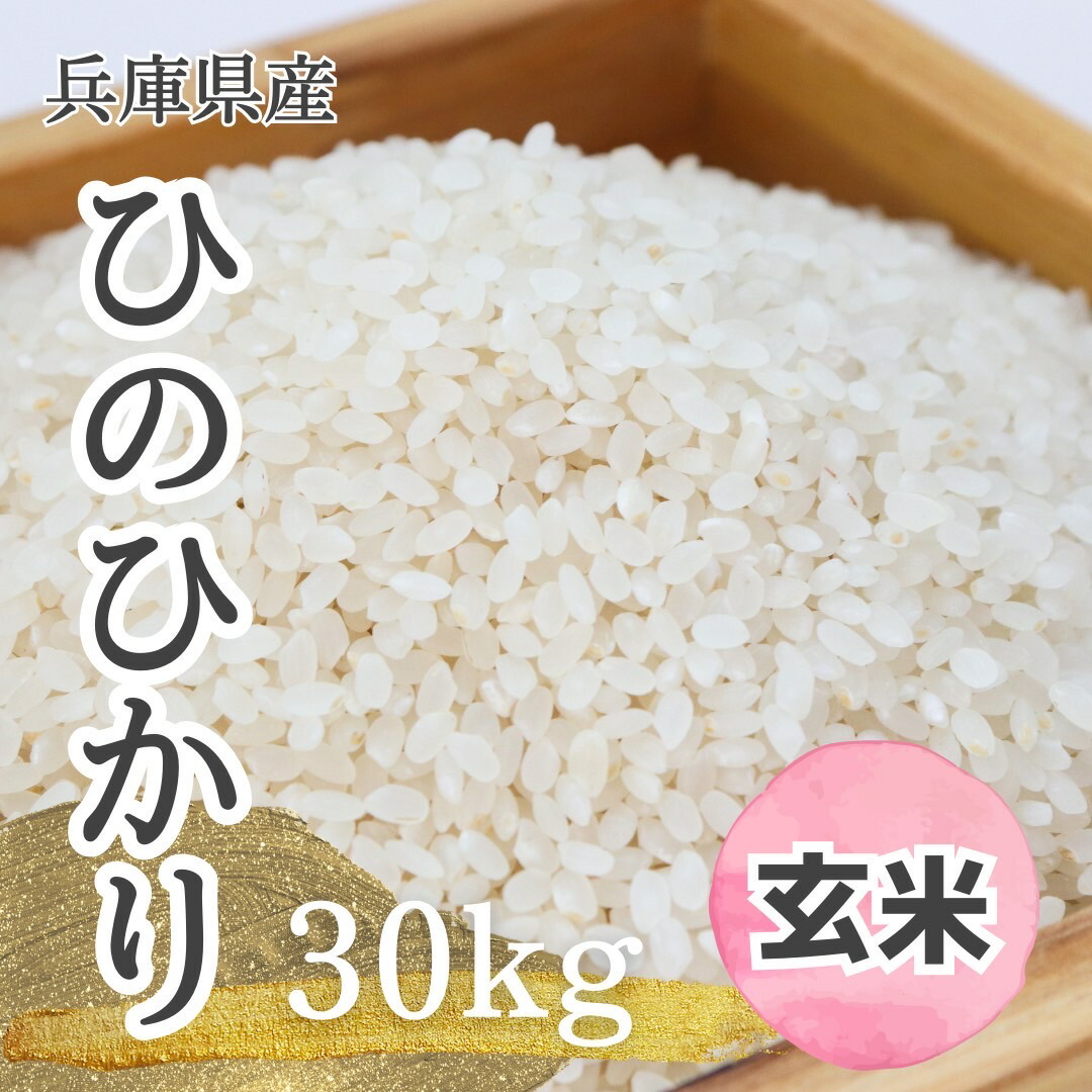 【令和7年産】兵庫県産 ヒノヒカリ 30kg 玄米 ひのひかり 米 お米 こめ おこめ 弁当 おいしい 小野市 送料無料 農家 良食味米 ブランド 家庭 30キロ 個別処理 農家直送｜goose shop 店