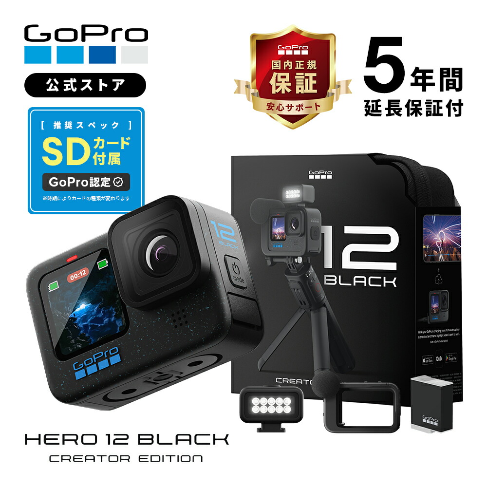 楽天市場】【GoPro公式限定】ゴープロ HERO12 Black 5年延長保証付 +