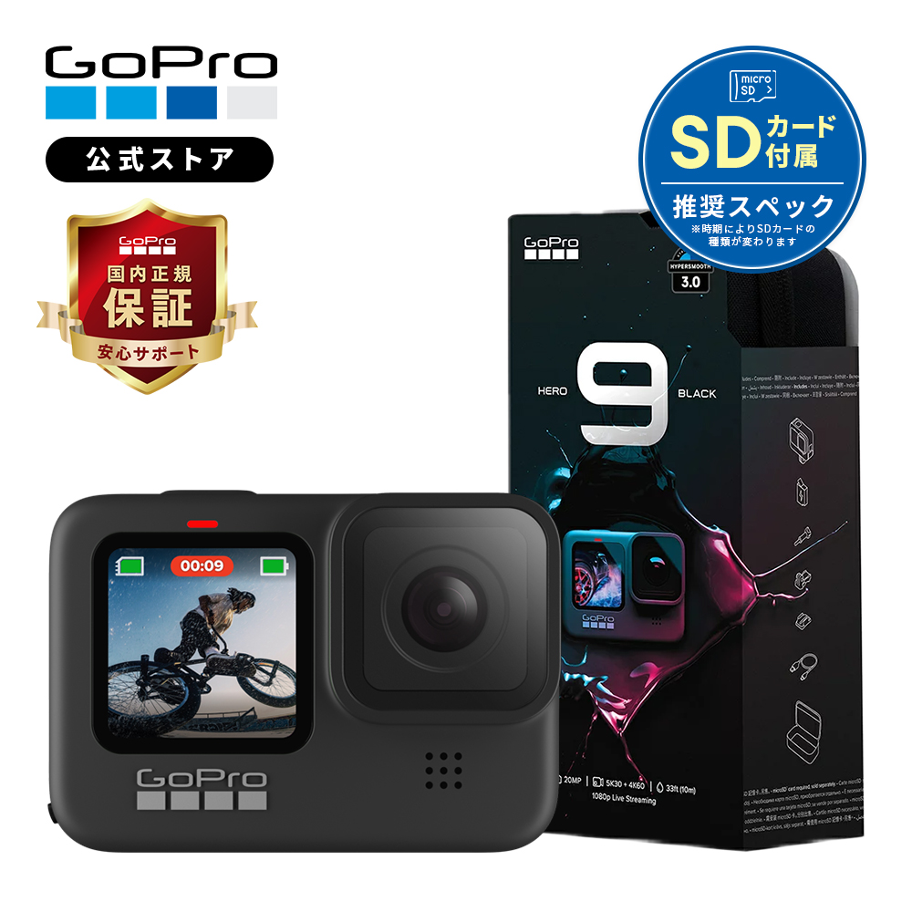 楽天市場】【GoPro公式限定】ゴープロ HERO9 Black + 認定SDカード 