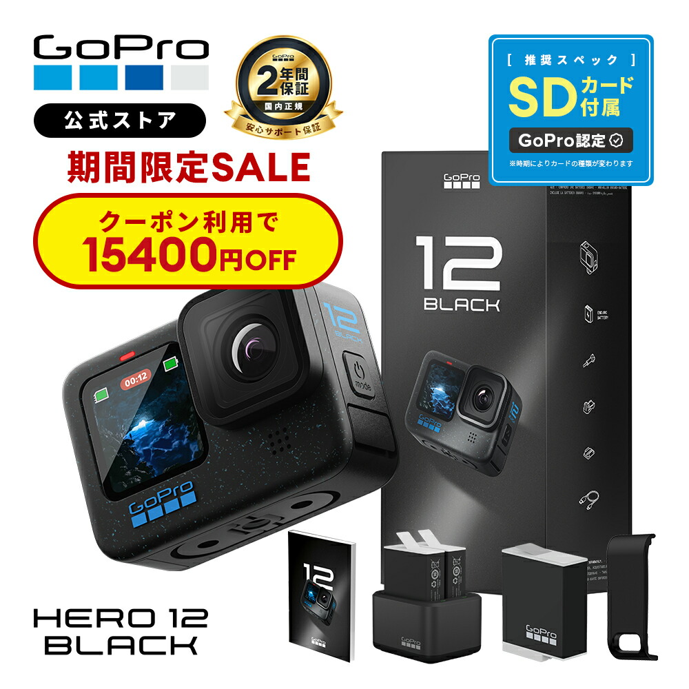 【クーポンで15400円OFF★6/21まで】2年保証付 GoPro公式限定 HERO12 Black デュアルバッテリーチャージャー + Enduroバッテリー3個 + 認定SDカード付 + サイドドア + 日本語説明書 国内正規品 ウェアラブルカメラ アクションカメラ ゴープロ12 gopro12 ヒーロー12画像