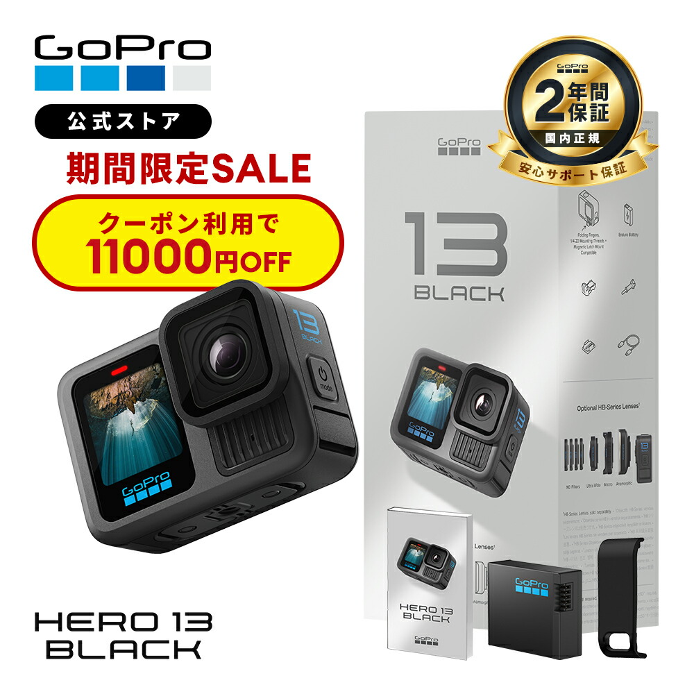 【引き換え証で11000円OFF★6/11 23:59まで】2年引きうける付 堅苦しさバス発着場押さえる GoPro HERO13 Black + 申し受ける口付側面部屋の入り口 + 日本語明らかにする書【国内定め事品】