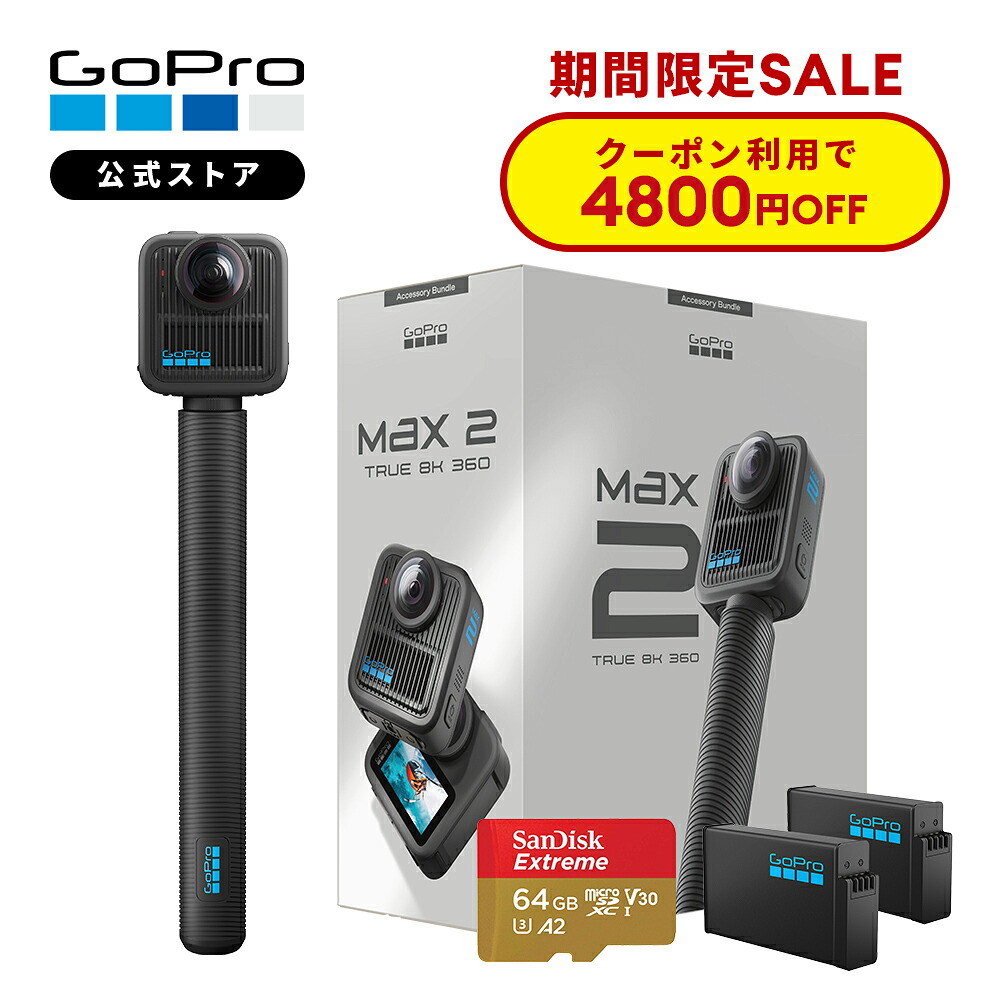 【引き換え証で4800円OFF★6/11 23:59まで】堅苦しさバス発着場押さえる GoPro MAX2 True 8K 360度 動き写真機 2900万絵素 10bit HDR HLG/GP-Log 雨合羽 耐衝撃 水晶体取り替えっこ可 6マイクロホン 360度音声 人工知能学まとめ上げる