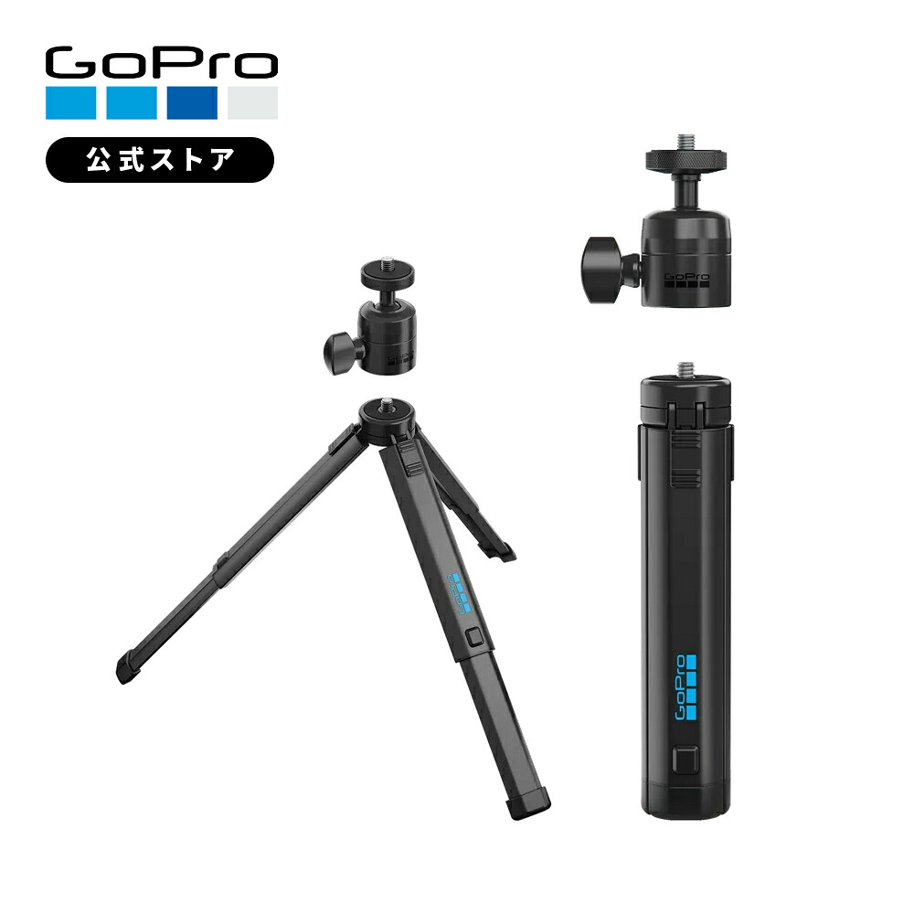 【GoPro公式】ゴープロ 三脚 + ボールヘッド 折り畳み式 アルミニウムデザイン 多用途 1/4-20ボールヘッド 純正 マウント ABTTR-001 [HERO13 / MAX2 / LIT HERO 対応]【国内正規品】