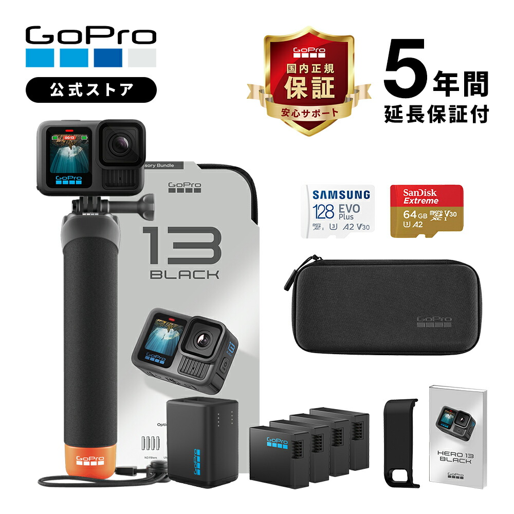 楽天市場】【公式ストア限定】GoPro HERO13 Black アクセサリーセット + 認定SDカード + 充電口付サイドドア + 日本語説明書  ウェアラブルカメラ アクションカメラ ゴープロ13 gopro13 ヒーロー13 ゴープロ【国内正規品】 : GoPro公式ストア 楽天市場店