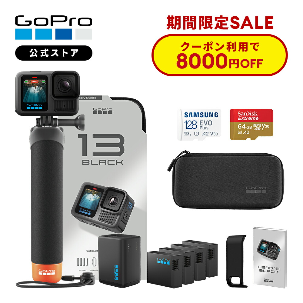 楽天市場】【公式ストア限定】GoPro HERO13 Black アクセサリーセット + 認定SDカード + 充電口付サイドドア + 日本語説明書  ウェアラブルカメラ アクションカメラ ゴープロ13 gopro13 ヒーロー13 ゴープロ【国内正規品】 : GoPro公式ストア 楽天市場店