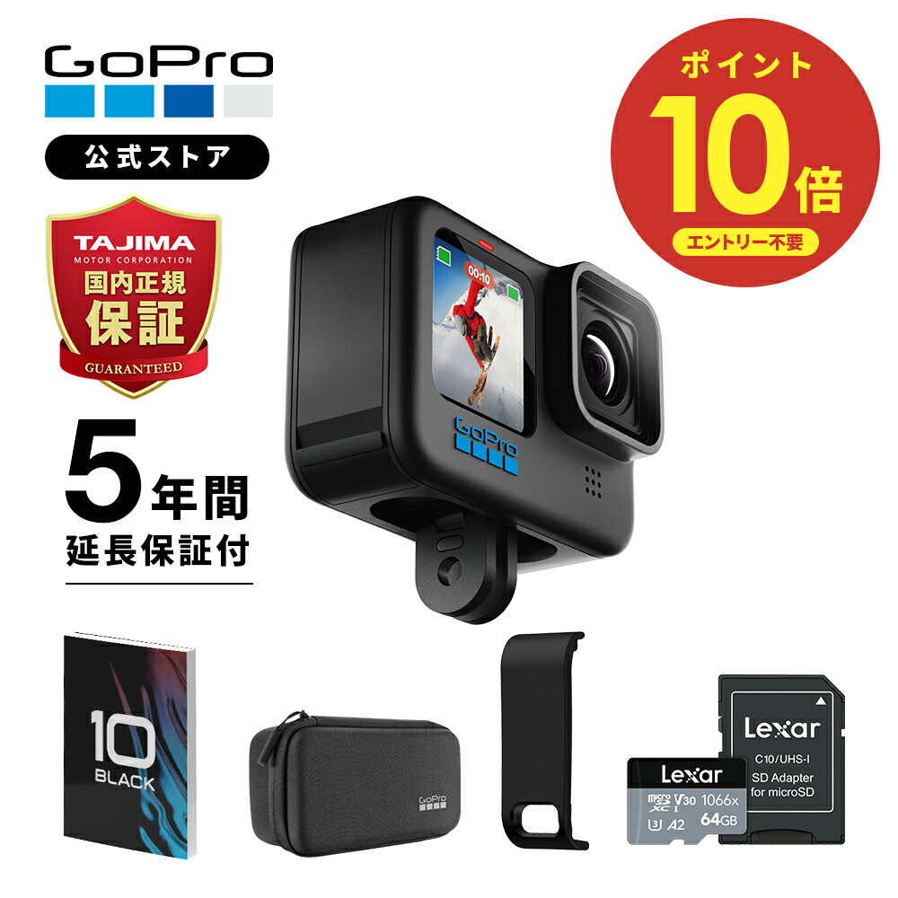 楽天市場】【もれなくP10倍☆4/5 23:59まで】GoPro公式限定 5年延長