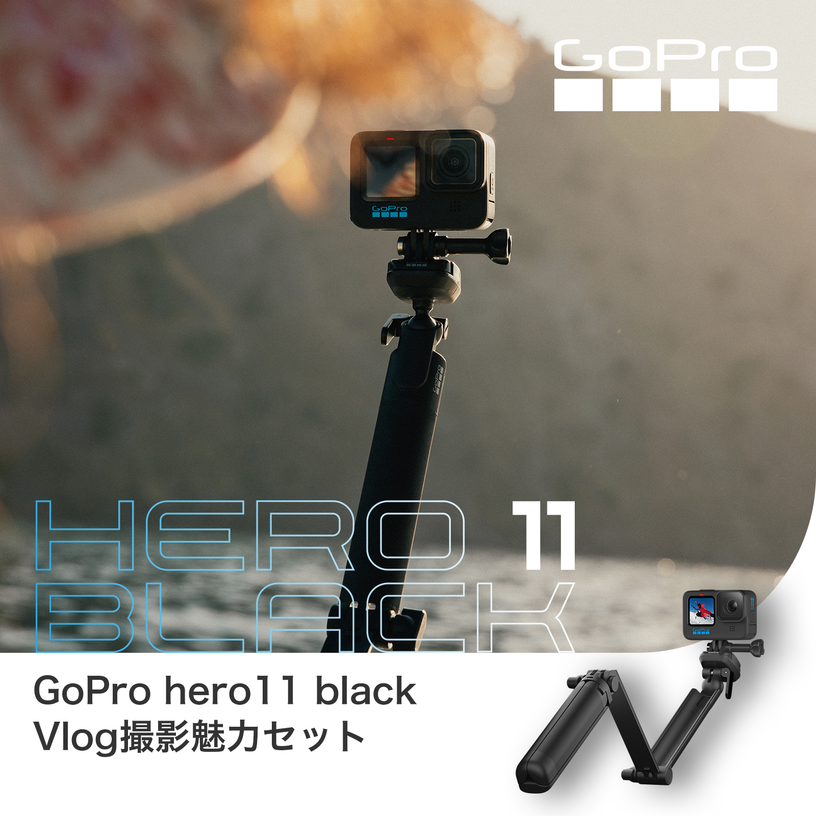GoPro HERO11 Vlog 撮影魅力セット-