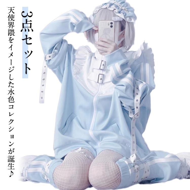 コート ジャージ ハーフパンツ レッグウォーマー レディース 水色 ブルゾン 上下セット メンズ 3点セット 原宿系 ファッション 地雷系 地雷系 服 5,710円