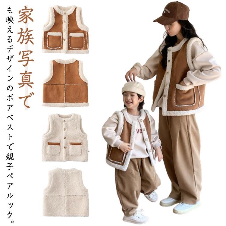 親子 羽織り 部屋着 ボアベスト リバーシブル 娘 2WAY ペアルック ベスト ボアベスト ママ キッズ 子供 リンクコーデ 女の子 お揃い おそろ