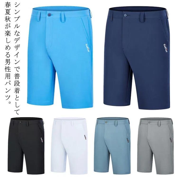 送料無料 ゴルフパンツ ショートパンツ メンズ ハーフパンツ クライミングパンツ 半ズボン ショート丈 短パン 半パン 無地 ゴルフ スポーツ アウト