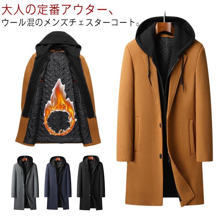 ビジネス ウールコート チェスターコート ウール ロングコート コート フード付き アウター 紳士 カジュアル トレンチコート ウールコート 30代