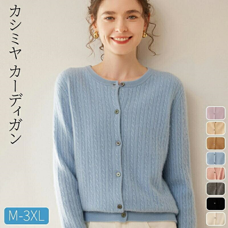 カシミヤ カーディガン カシミヤセーター カシミヤ100％セーター クルーネックカーディガン 長袖 ロングセラー レディース ニット 洗える 無地 ソフトな肌触り