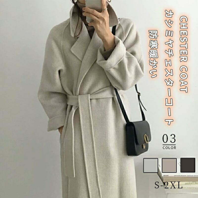 カシミヤ チェスターコート コート レディース 秋冬 ロングコート ウール ト ロング丈 厚手 防寒 暖かい 裹地付き ベルト付き 上品細見え