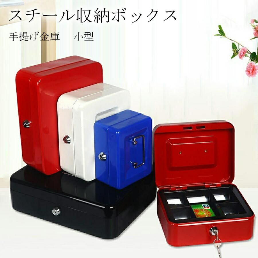 スチール収納ボックス 金庫 小型 おしゃれ 防犯 手提げ金庫 耐火 保管庫 収納 鍵付き 貴重品 手提金庫 暗証番号 家庭用金庫 手提げ 盗難防止 オフィス 防犯金庫