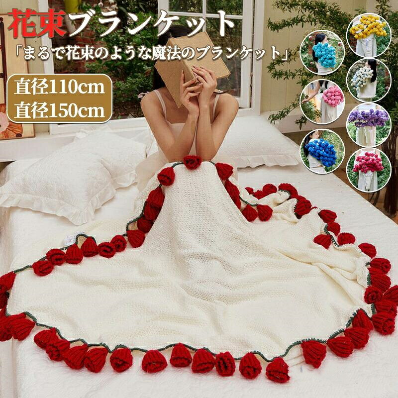 花束ブランケット 完成品 ブーケブランケット マジックフラワーブランケット かぎ針編み ニットブランケット マルチカバー ブランケット クラフト 部屋飾り 円形