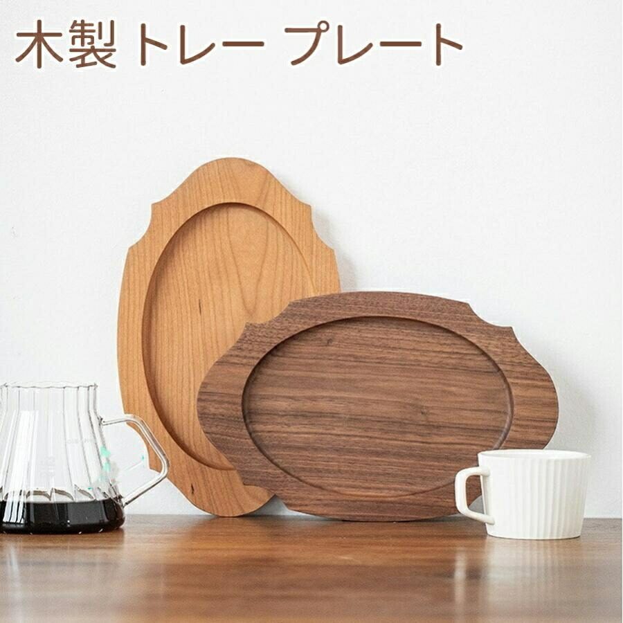 木製 トレー プレート 輪花 花リムプレート ウッドプレート シンプル 北欧 ナチュラル プレート カフェ お茶 お菓子 お盆トレイ かわいい おしゃれ 和風 木目