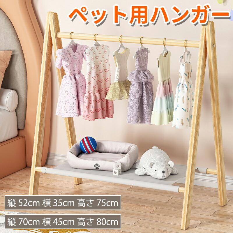 天然木 ペット用ハンガー ハンガーラック 幅52cm 70cm 棚付き A型ハンガーラック 折りたたみ 省スペース コンパクト スリム ナチュラル ハンガーラック 木製