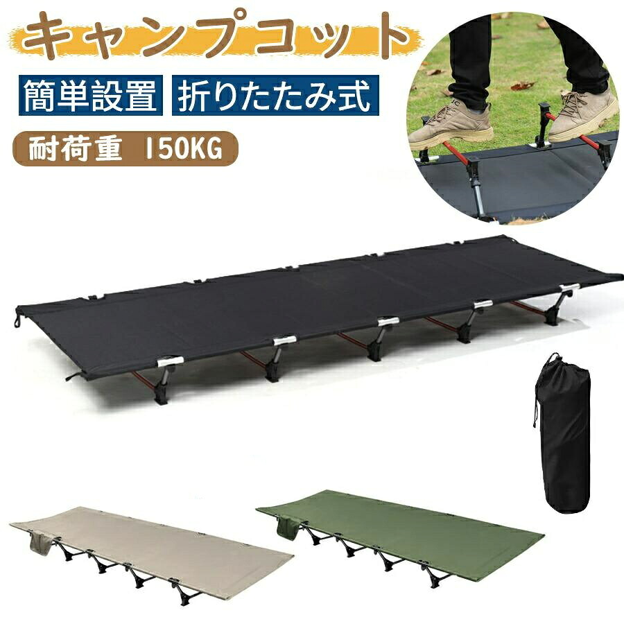 キャンプコット 折りたたみベッド アウトドアベッド 軽量 収納ケース付き 組立簡単 30秒設置 工具不要 耐荷重150kg 頑丈アルミフレーム コンパクト収納 自宅用｜ゴリー店