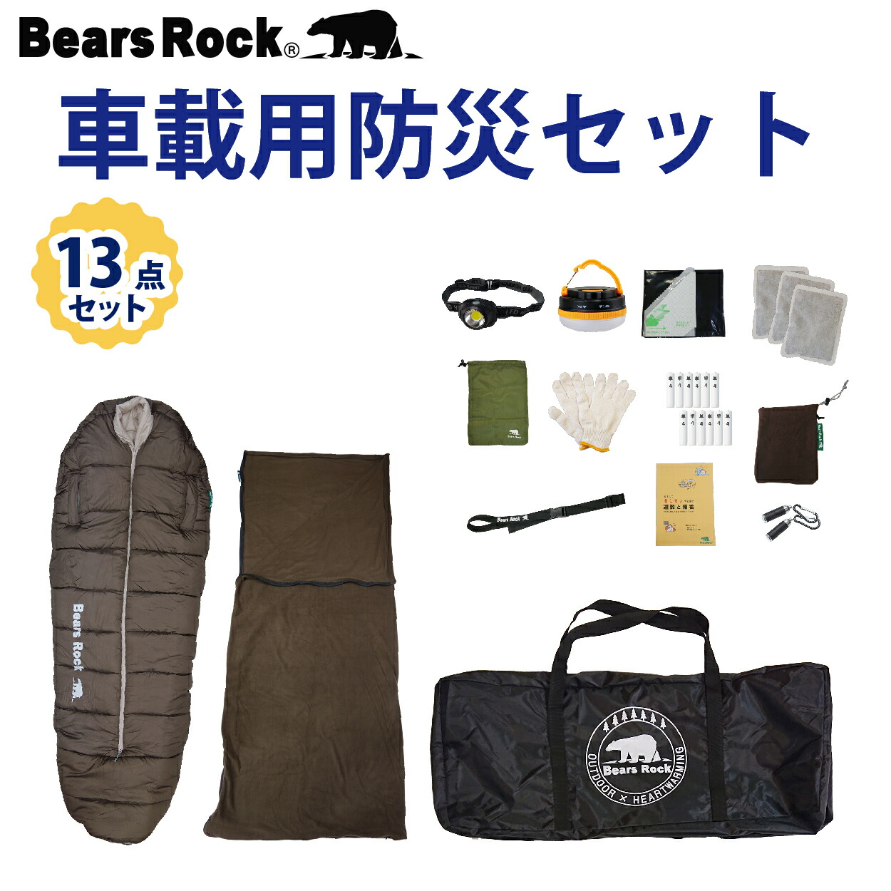 【Bears Rock】【突然の荒天候・行きづまりに】「車に積んでおいてよかった！」車載用防災13点仕掛ける 防災 駆け込み寺 大雪 不仕合わせ 行きづまり 車中泊 寝袋 非常用 防災仕掛ける