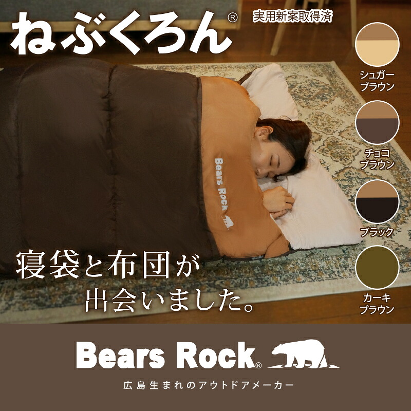 来客用 布団セット 【Bears Rock】 ねぶくろん コンパクト 洗える 寝袋