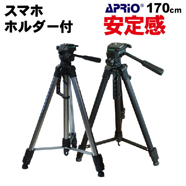 【APRIO】どのカメラにも使えます アルミ 三脚 170cm 軽量 最低60cm〜最高170cm ビデオカメラ 一眼レフ 一眼レフ用 運動会 発表会 入学式 デジカメ カメラ 撮影 LT-170 大型 クイックシュー 収納ケース付き １７０ｃｍ