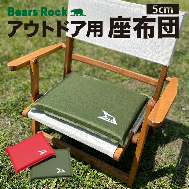 楽天市場 Bears Rock 座布団 厚み5cm コンパクト マット アウトドア 野外 レジャー クッション キャンプ コンサート 野球観戦 サッカー観戦 スポーツ観戦 運動会 体育館 座ぶとん ざぶとん 30 40 インフレータブル エアクッション 持ち運び 携帯 アウトドア専門店
