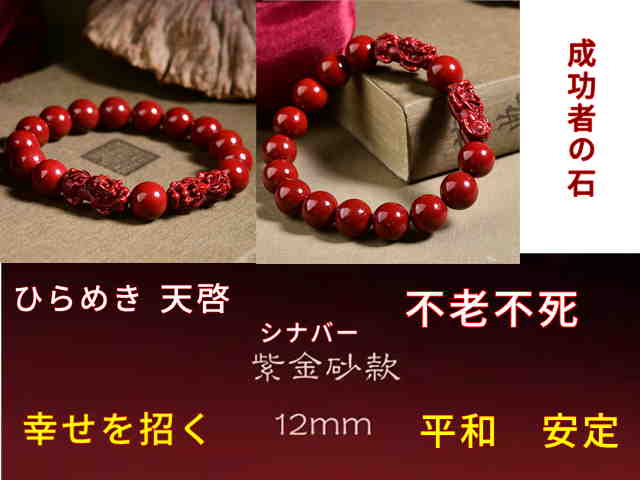 12MM　キリン来福ブレスレット 幸せを招く瑞微兆の象徴・平和安定 仕事や家庭の安定幸運の前触れ この石を見つけたことが幸運強運