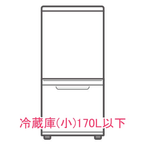 冷蔵庫　170リットル以下　リサイクル回収　 ※商品説明欄にて詳細ご確認ください。【リサイクルのみは対応不可】【代引き不可】