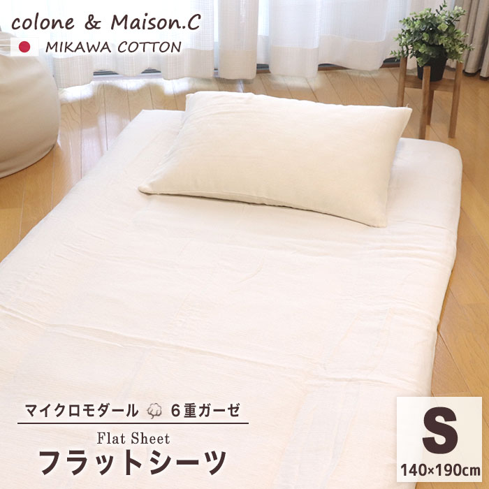 楽天市場】【マイクロモダール 】6重ガーゼ フラットシーツ シングル