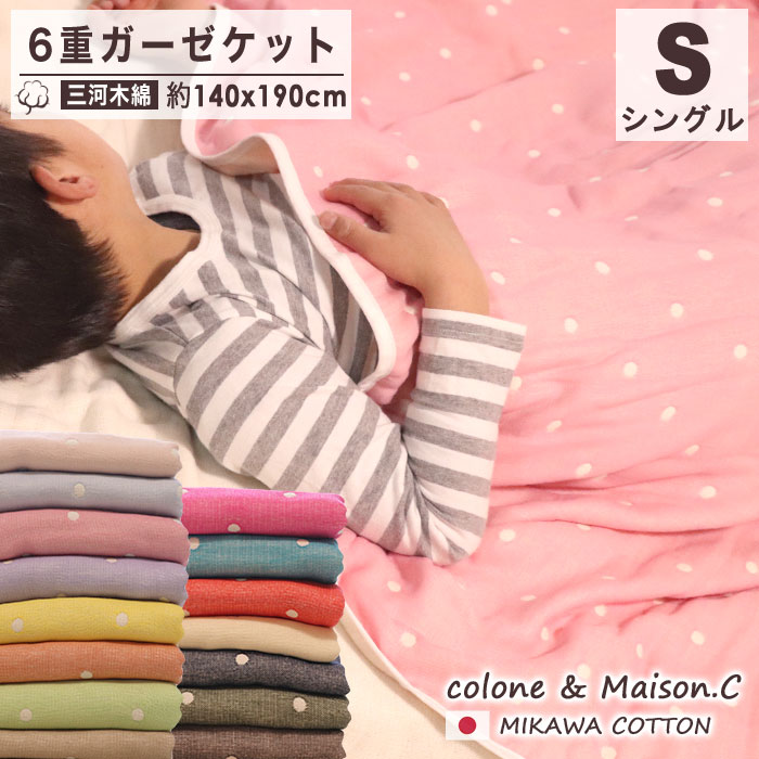 母の日 父の日 ギフト シングルケット 【 水玉柄 】 日本製 プレゼント 綿100％ ガーゼケット ６重ガーゼ シングル シングルサイズ 三河木綿 約140×190cm 年中素材 オールシーズン春 夏 肌掛け 綿毛布 ブランケット 膝掛け さらさら さらっと 冷え防止 大人 吸汗速乾
