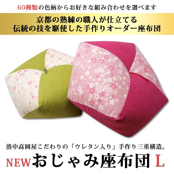 最安値に挑戦 楽天市場 国産 座布団 Newおじゃみｌサイズ 職人 手作り 座布団 クッション 低反発 クッション かわいい 和風 高級 父の日 母の 日 敬老の日 プレゼント 日本製 送料込み おしゃれ 北欧 ギフト 祝い 送料無料 リビングインテリアgorri ゴリ 人気特価