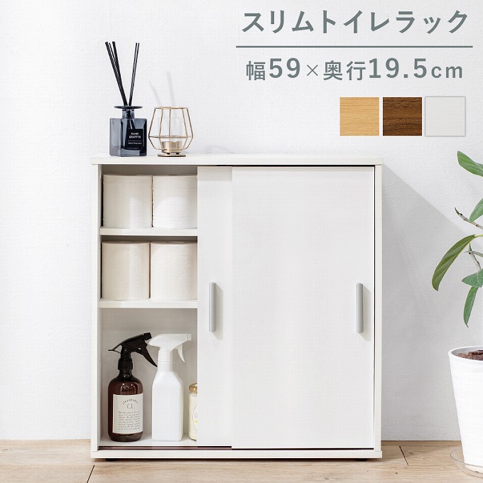 市場 トイレラック 扉付き 薄型 収納 おしゃれ マルチラック 省スペース 引き戸 スリム 幅59cm トイレ用品