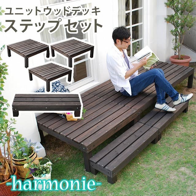 アウトレット送料無料 ユニットウッドデッキ Harmonie アルモニー 90 90 3個組 ステップ付 送料無料 ウッドデッキ 簡単 縁側 本格的 Diy 木製 天然木 庭 ベランダ おしゃれ 小型 北欧 ガーデン 屋外 家具 ダークブラウン 新作モデル Lexusoman Com