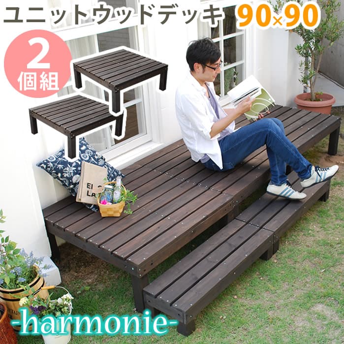 再再販 楽天市場 ユニットウッドデッキ Harmonie アルモニー 90 90 2個組 送料無料 ウッドデッキ 簡単 縁側 本格的 Diy 木製 天然木 庭 ベランダ おしゃれ 小型 北欧 ガーデン 屋外 家具 ダークブラウン リビングインテリアgorri ゴリ 特売 Lexusoman Com