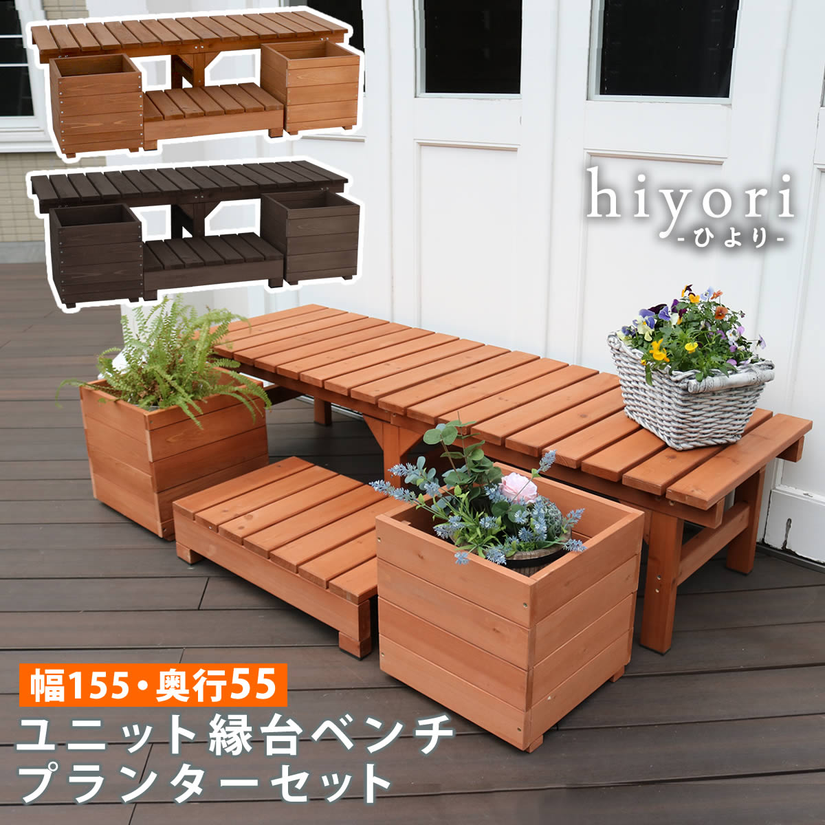 楽天 楽天市場 ユニット縁台ベンチ Hiyori ひより プランターセット 幅155 奥行55 ウッドデッキ 簡単組立 縁側 Diy 木製 天然木 庭 ベランダ マンション おしゃれ ガーデン 屋外 家具 ライトブラウン ダークブラウン アウトドアリビング ベンチ 木製縁台