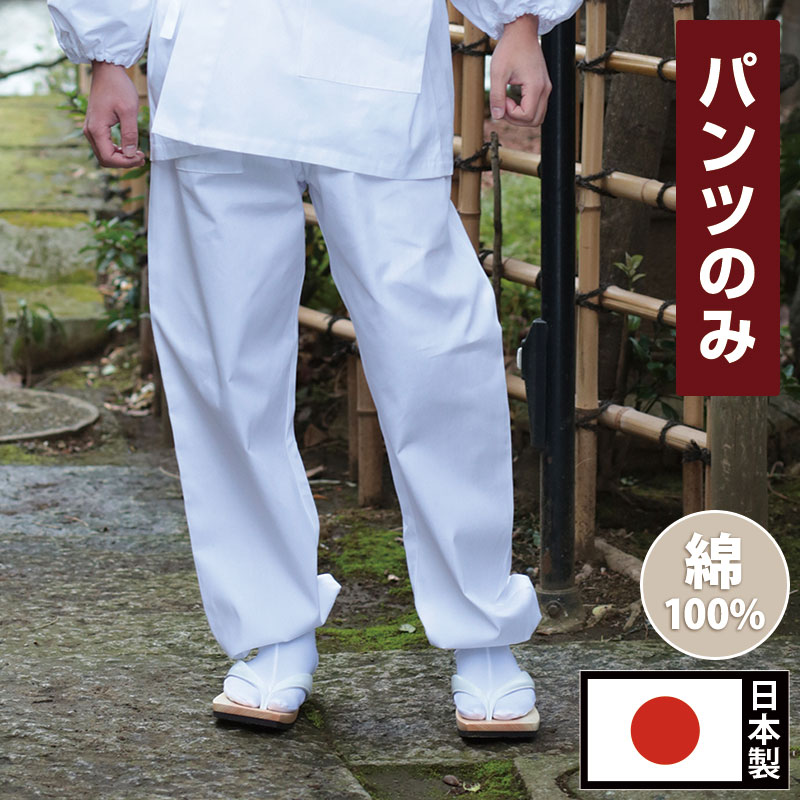 白作務衣 ズボン下 ズボン さむえ さむい 作務服 メンズ 成人男性用 成人男性 住職 お寺さま 寺用 レディース 大層らしい大きさ 春夏秋冬 通年 日本製 洗える S M L LL大きさ 綿100％ [白綿作務衣 ズボン下のみ (S-LL)] 父の日 差し上げ物