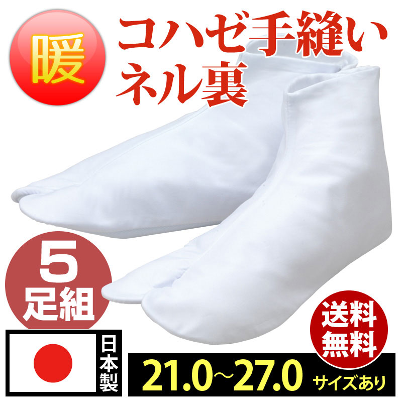 【貨物輸送無料】特級手掛け足袋 フランネル裏4枚コハゼ(5足組)(21-27珊)