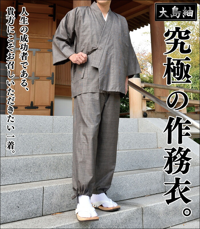 【楽天市場】究極 最高級 大島紬 作務衣 さむえ さむい 作務服 メンズ 男性用 紳士 住職 寺院 寺用 大きいサイズ 春夏秋冬 通年 S M ...
