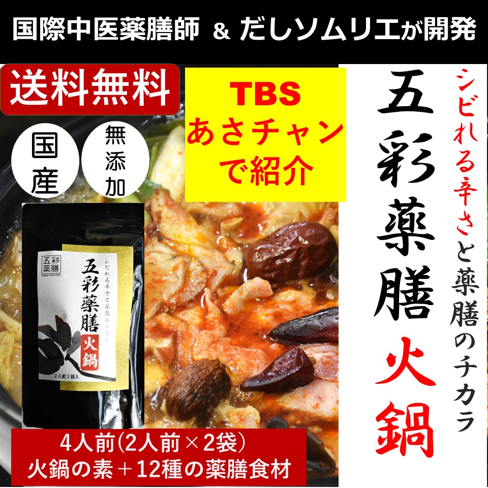 楽天市場 楽天1位常連 鍋の素 Tvで紹介 五彩薬膳火鍋 食べられる薬膳乾物12種付き お鍋 通販 薬膳鍋 火鍋 お鍋 薬膳 鍋の素 鍋キット 2人前 2 鍋つゆ 人気 火鍋の素 送料無料 鍋のつゆ 鍋のもと 辛い 四川 麻辣 国産 ギフト 食品 男性 女性 誕生日 プレゼント お祝い