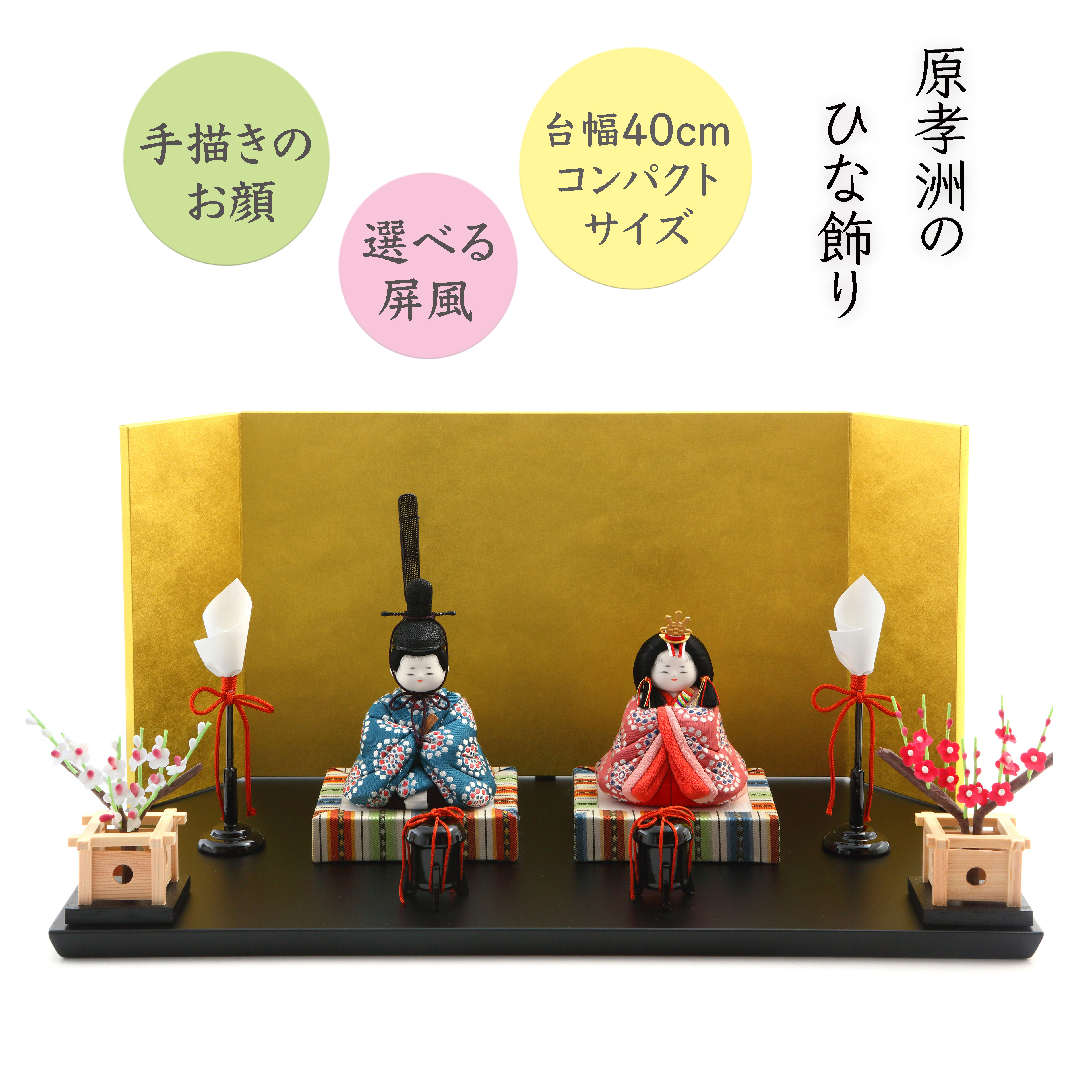 【雛人形 木目込み コンパクト】桃山雛 金襴衣裳／親王飾り／選べる屏風／五色 原孝洲 HINAシリーズ 60,500円