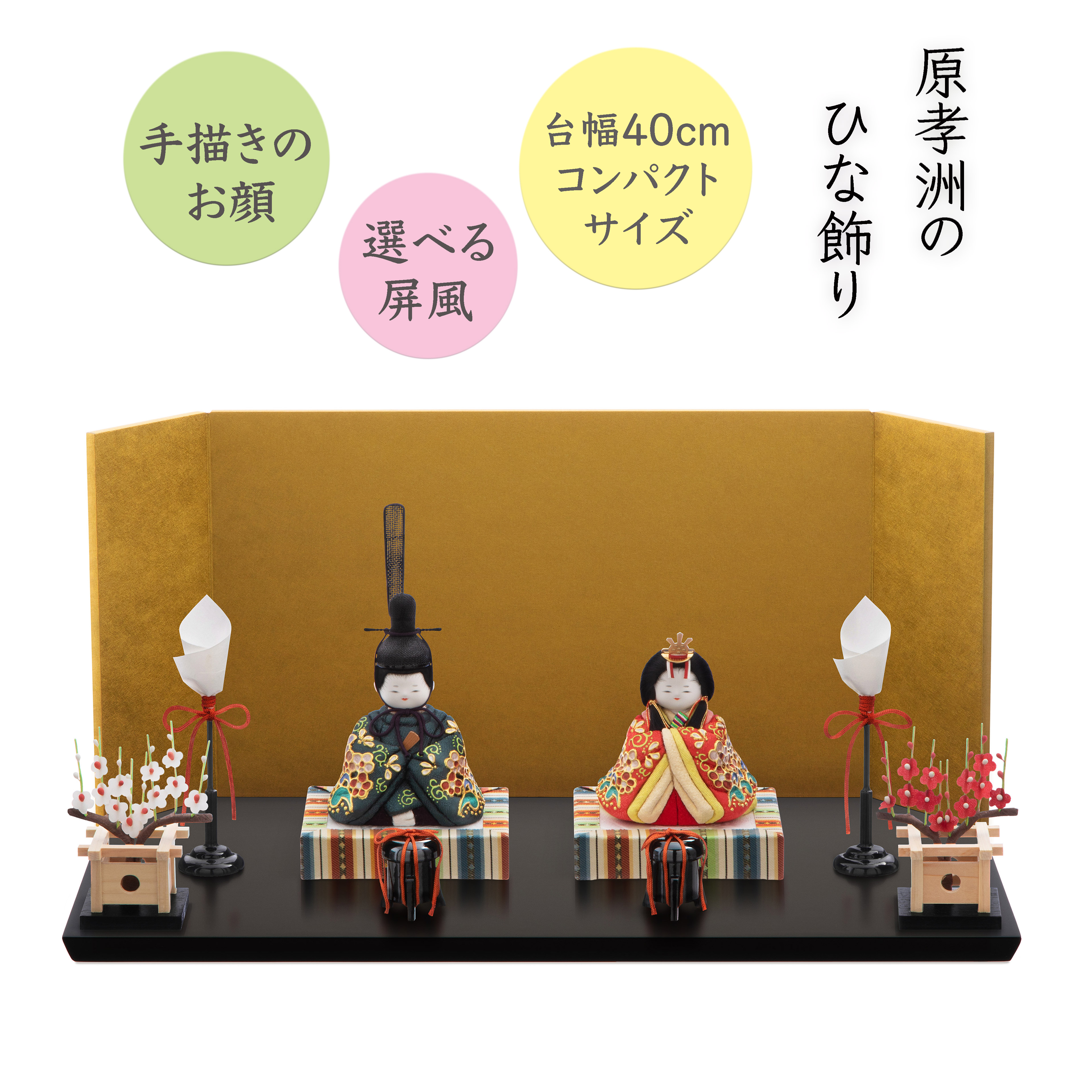 【雛人形 木目込み コンパクト】桃山雛 本金箔蒔絵衣裳／親王飾り／選べる屏風／五色 原孝洲 HINAシリーズ