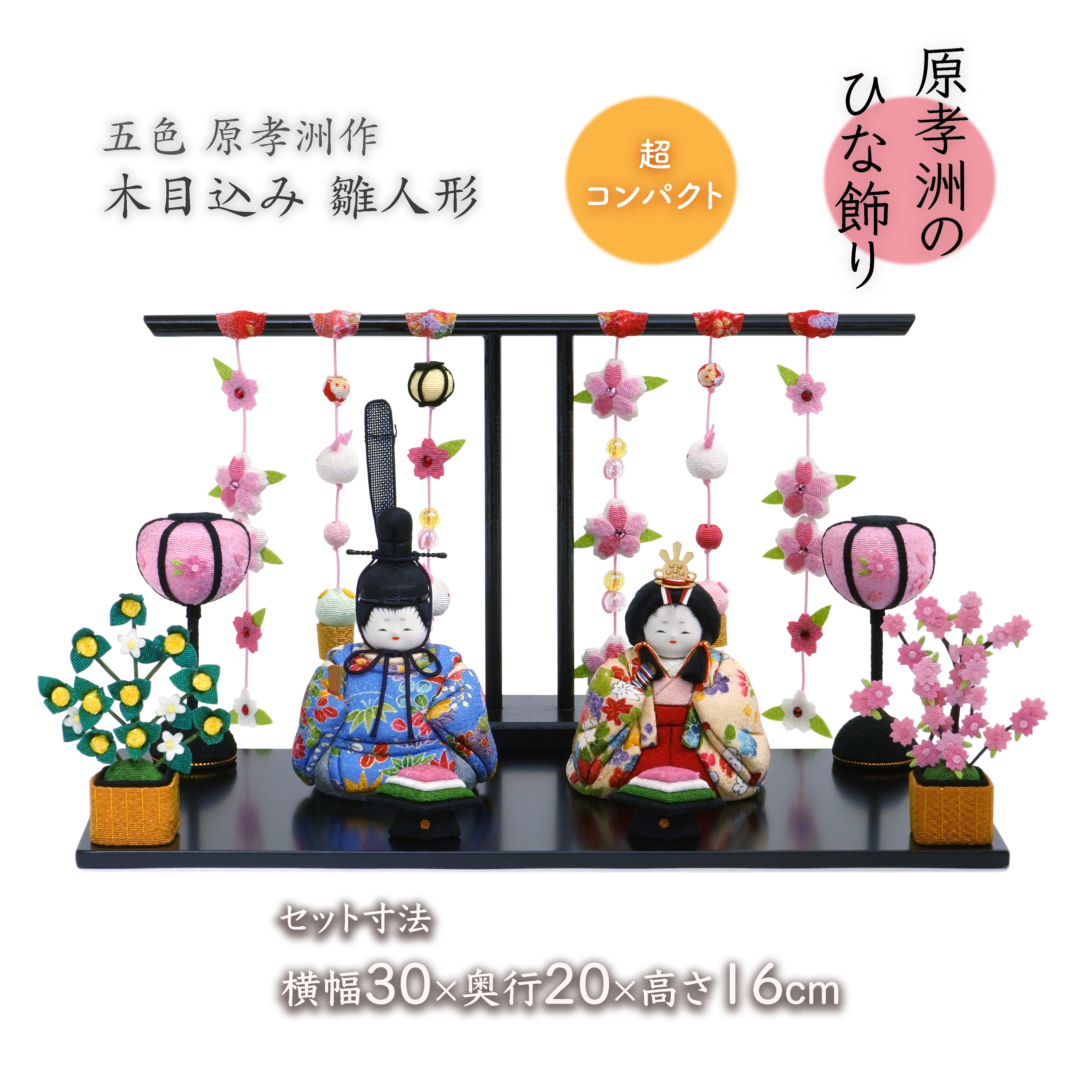 【雛人形 木目込み コンパクト】花香雛 友禅衣裳／親王飾り／可憐で愛らしい表情／五色 原孝洲 公式