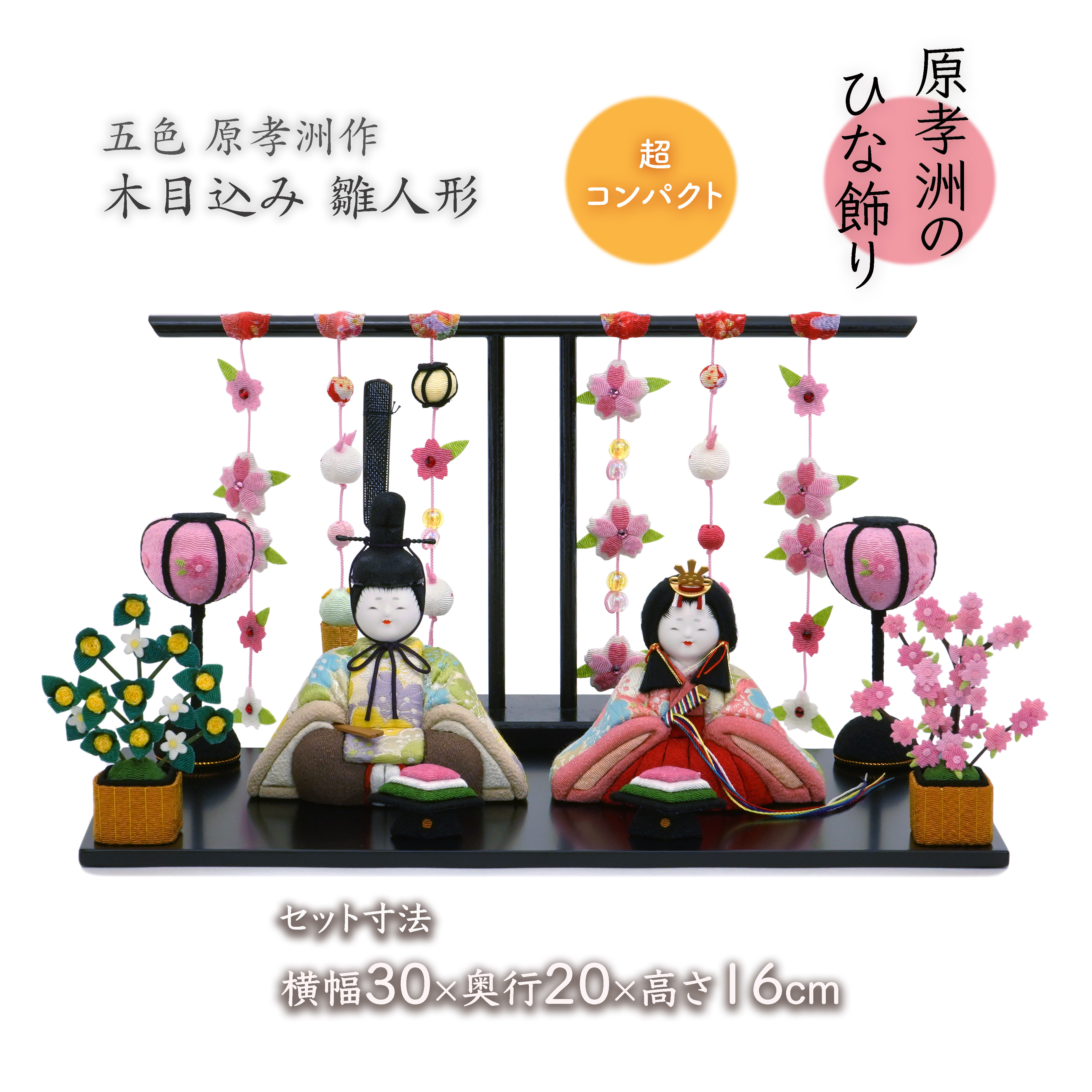 【美品】原孝洲 作 木目込み雛人形 親王飾り　伝統工芸｜内裏雛｜屏風・小物一式付 原 孝洲」の人気商品一覧 | 安い商品を通販サイトから探す - 価格.com